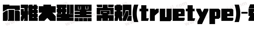尔雅大型黑 常规(truetype)字体转换